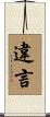 違言 Scroll