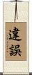 違誤 Scroll