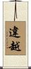 違越 Scroll