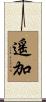 遙加 Scroll