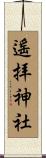 遙拝神社 Scroll