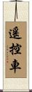 遙控車 Scroll