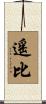 遙比 Scroll