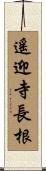 遙迎寺長根 Scroll