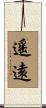 遙遠 Scroll