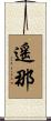 遙那 Scroll