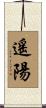 遙陽 Scroll