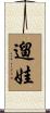 遛娃 Scroll