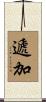 遞加 Scroll