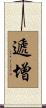 遞增 Scroll