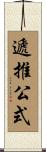 遞推公式 Scroll