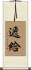 遞給 Scroll