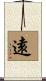 遠 Scroll