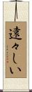 遠々しい Scroll