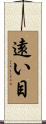 遠い目 Scroll