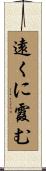 遠くに霞む Scroll