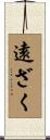 遠ざく Scroll