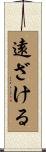 遠ざける Scroll
