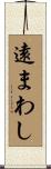 遠まわし Scroll
