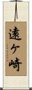 遠ヶ崎 Scroll