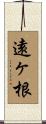 遠ヶ根 Scroll