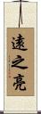 遠之亮 Scroll