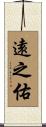 遠之佑 Scroll