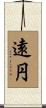 遠円 Scroll