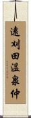 遠刈田温泉仲 Scroll