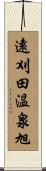 遠刈田温泉旭 Scroll
