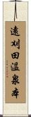 遠刈田温泉本 Scroll
