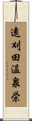 遠刈田温泉栄 Scroll