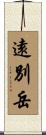 遠別岳 Scroll