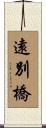 遠別橋 Scroll