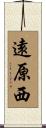 遠原西 Scroll