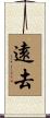 遠去 Scroll