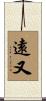 遠又 Scroll