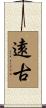 遠古 Scroll