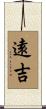 遠吉 Scroll