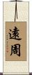 遠周 Scroll