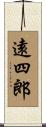 遠四郎 Scroll