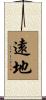 遠地 Scroll