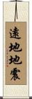 遠地地震 Scroll