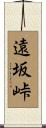 遠坂峠 Scroll