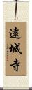 遠城寺 Scroll