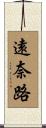 遠奈路 Scroll