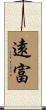 遠富 Scroll