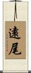 遠尾 Scroll