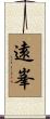 遠峯 Scroll