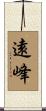 遠峰 Scroll